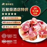 滩羊鲜生 宁夏滩羊肉卷 羊小腿切块 1kg