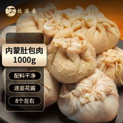 牧溪春 锡盟鲜羊肚包肉1kg/袋+韭花酱 冷冻 内蒙羊肉生鲜小吃食材
