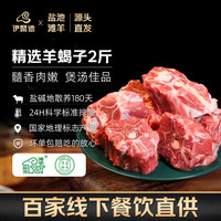 伊聚德 宁夏盐池滩羊肉 生鲜礼盒 新鲜现宰半只羊羊腿羊排羊蝎子食材清真 羊蝎子2斤 盐池滩羊 地标认证