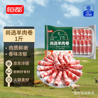 恒都 尚选羊肉卷 500g