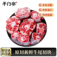 羊门宴 宁夏黄牛牛尾骨切块 净重2斤 冷冻国产 牛肉生鲜烧烤食材 清真