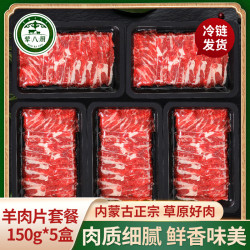 荤八厨 原切羊肉片 150g*5盒