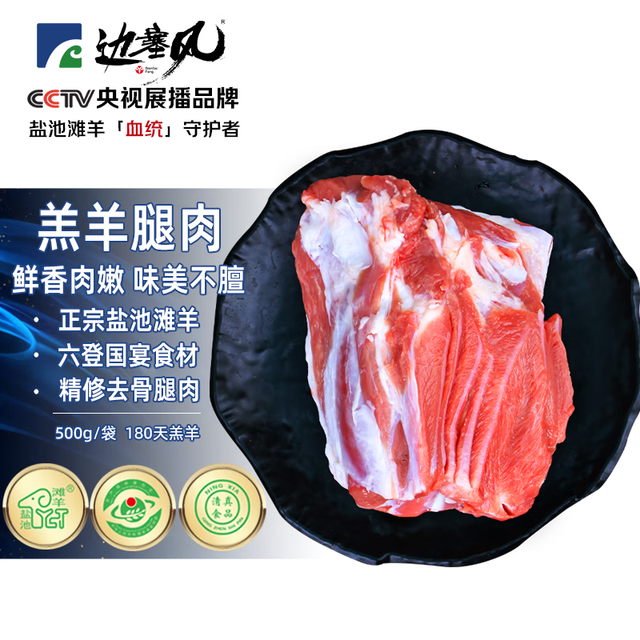 边塞风 盐池滩羊 500g