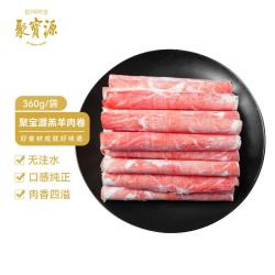 聚宝源 原切羊肉卷 360g 简装
