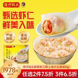 湾仔码头 鲜美虾上汤小云吞猪肉馄饨抄手儿童早餐速冻速食生鲜食品面点 400g