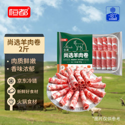 恒都 国产尚选羊肉卷 500g*2 冷冻 火锅食材