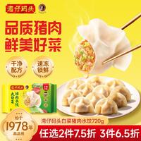 湾仔码头 大白菜猪肉水饺 720g 36只