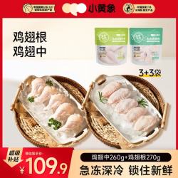 小黄象 无抗 鸡翅中+鸡翅根套装 鸡翅中260g*3袋+鸡翅根270g*3袋