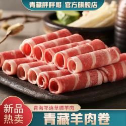青藏胖胖哥 青海祁连草膘羊肉卷 5斤