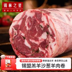 锡林之星 乳羔羊肉卷 沙葱风味 2.5kg 冷冻生鲜