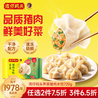 湾仔码头 荠菜猪肉水饺 720g 36只