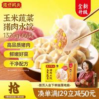 湾仔码头 玉米蔬菜猪肉水饺1320g66只早餐食品速食半成品面点生鲜速冻饺子