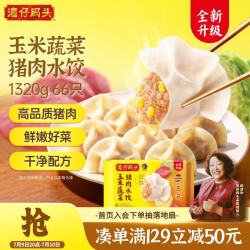 湾仔码头 玉米蔬菜猪肉水饺1320g66只早餐食品速食半成品面点生鲜速冻饺子