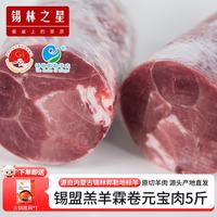 锡林之星 羔羊肉卷 2.5kg