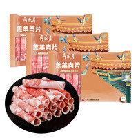 月盛斋 国产内蒙原切 羔羊肉片450g*3组合 冷冻羊肉卷 火锅 中华