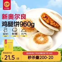 正大食品 新奥尔良鸡腿饼 960g