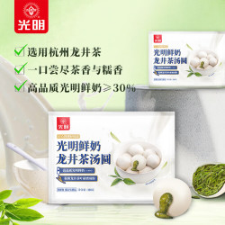 光明牌 Bright/光明 鲜奶龙井茶汤圆  0.38kg