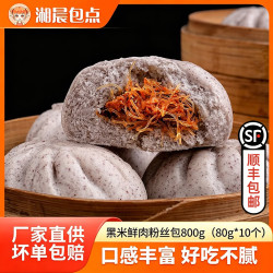湘晨 湖南风味黑米鲜肉粉丝包 800g*3袋 (30个)