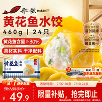 船歌鱼水饺 黄花鱼水饺 24只 460g