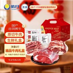 皓月 国产原切牛肉礼盒 6斤 牛腩+牛肋条+吊龙 生鲜冷冻清真