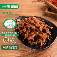 阿牧特 内蒙牙签串羊肉串 200g*3包