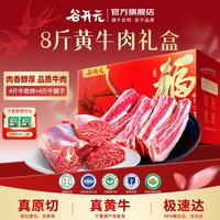 谷开元 国产黄牛肉牛腱子肉牛腩牛肉生鲜国产牛腿肉牛肉礼盒年货礼盒 8斤