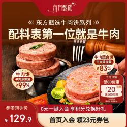 东方甄选 澳洲安格斯牛肉饼汉堡早餐空气炸锅半成品加热速食品 1200g 100g*12片
