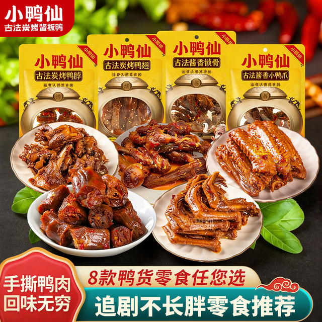 小鸭仙 香辣手撕酱板鸭 鸭脖+鸭翅+锁骨+卤鸭翅 392g*1袋