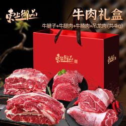 东上御品 源头直发 牛肉礼盒  8斤