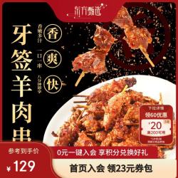 东方甄选 国产牙签羊肉串 360g/袋*3