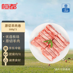 恒都 精选原切羊肉卷  500g/盒*2 冷冻 火锅食材