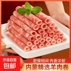 精选 羔羊调理羊肉卷 2000g 清真食品 火锅食材