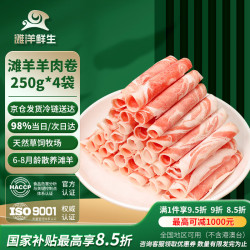 滩洋鲜生 羊肉卷 908g