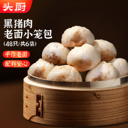 头厨 纯手工 小笼包  老面小笼包 黑猪肉老面小笼包 200g*8袋