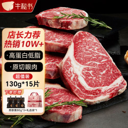 牛秘书 澳洲谷饲原切眼肉牛排 130g*15份