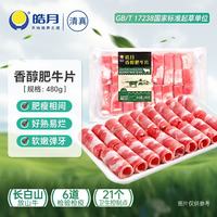 皓月 香醇肥牛片480g*3盒 牛肉卷火锅食材 牛肉生鲜调理冷冻 清真 烤肉 香醇肥牛卷480g*3