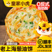 皇家小虎 速冻 鲜葱油饼 鲜葱油饼 划算装