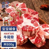 肉鲜厨师 Meat Fresh 肉鲜厨师 进口谷饲原切牛尾骨 500g