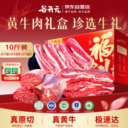 谷开元 宁夏黄牛肉礼盒 10斤 谷饲原切牛肋排 牛腱子 牛腩
