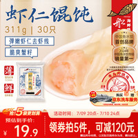 船歌鱼水饺 鲜虾蟹籽云吞青岛野馄饨311g30只 儿童早餐抄手紫菜虾皮虾仁混沌 虾仁野馄饨311g