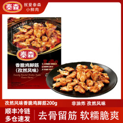 泰森 国产孜然风味香辣鸡脚筋 200g*2包