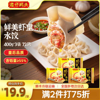 湾仔码头 虾皇饺/虾仁玉米水饺/虾仁三鲜水饺 400g*3