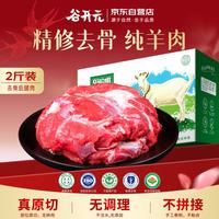 谷开元 宁夏滩羊去骨后腿肉 1kg 羊肉