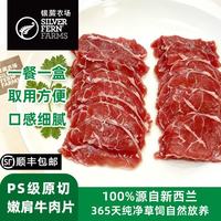 SILVER FERN FARMS 新西兰进口PS级草饲嫩肩牛肉片 150g*5盒 冷冻
