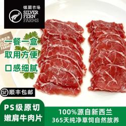 SILVER FERN FARMS 新西兰进口PS级草饲嫩肩牛肉片 150g*5盒 冷冻