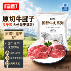 恒都 谷饲原切 牛腱子  国产带芯牛腱子3斤