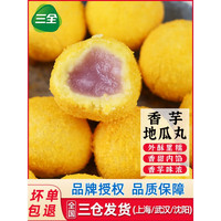 三全香芋地瓜丸400g*5包 油炸小吃半成品速冻点心餐饮商用小丸子 香芋地瓜丸400g*1包(共20粒)