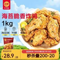 正大食品 海苔脆香炸鸡 1kg