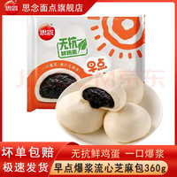 思念 中华面点奶黄包豆沙包300g儿童早餐包子家庭装面点早餐半成品 爆浆流心芝麻包360g*1袋