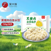 吴大嫂 黑猪肉白菜馅饺子 720g 36只 速冻饺子蒸饺煎饺 速冻食品锅贴 黑猪肉白菜水饺 720g